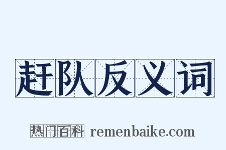 赶队反义词是什么意思的图片